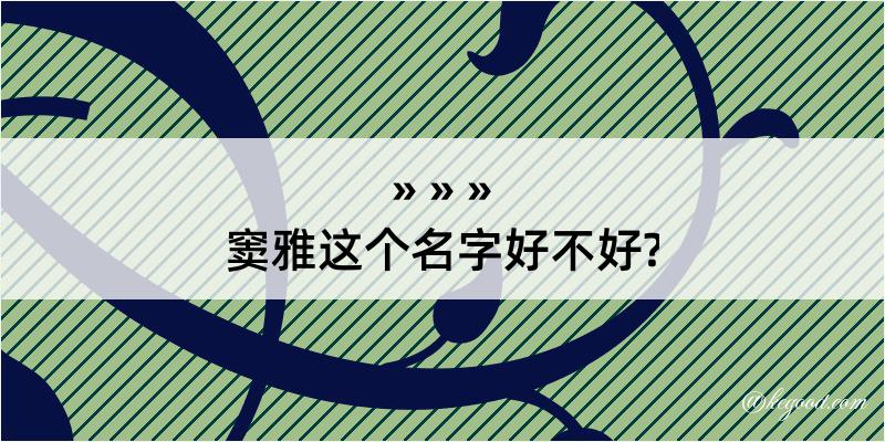 窦雅这个名字好不好?