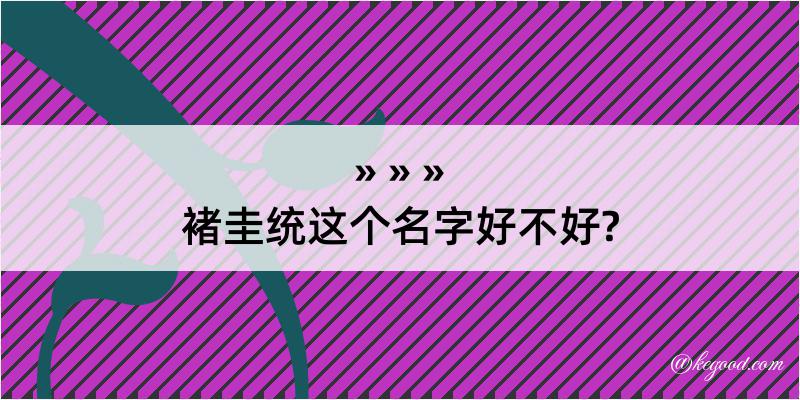 褚圭统这个名字好不好?