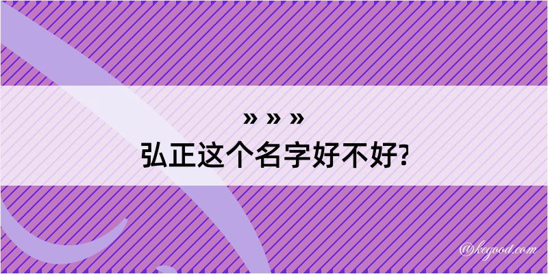 弘正这个名字好不好?