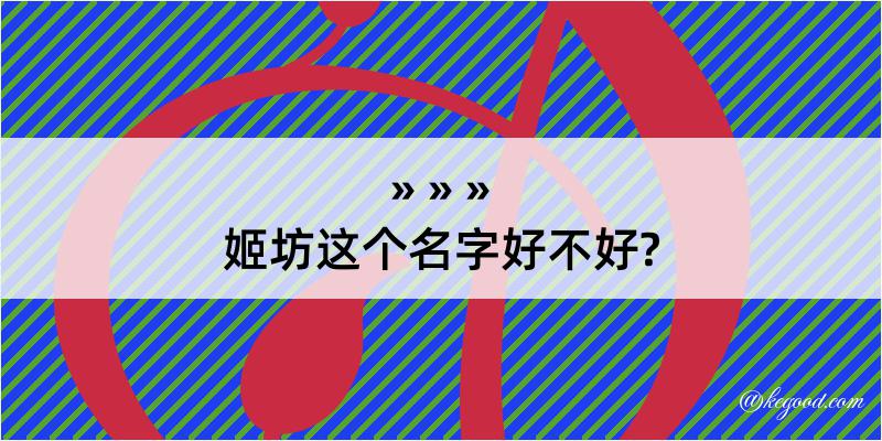 姬坊这个名字好不好?