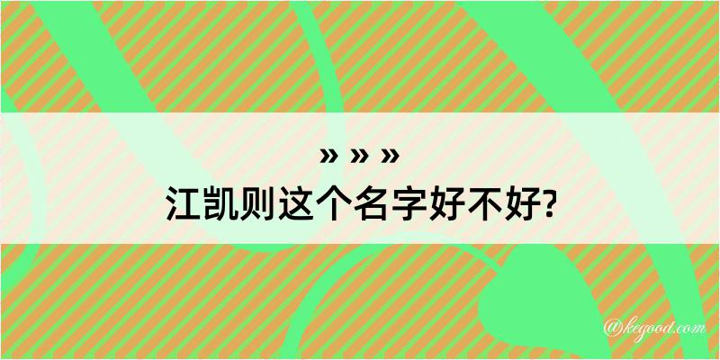 江凯则这个名字好不好?