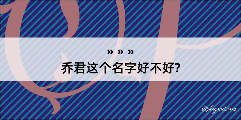 乔君这个名字好不好?