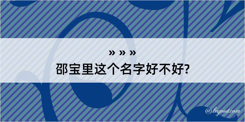 邵宝里这个名字好不好?