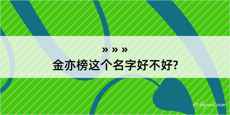 金亦榜这个名字好不好?