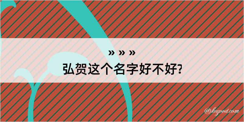 弘贺这个名字好不好?