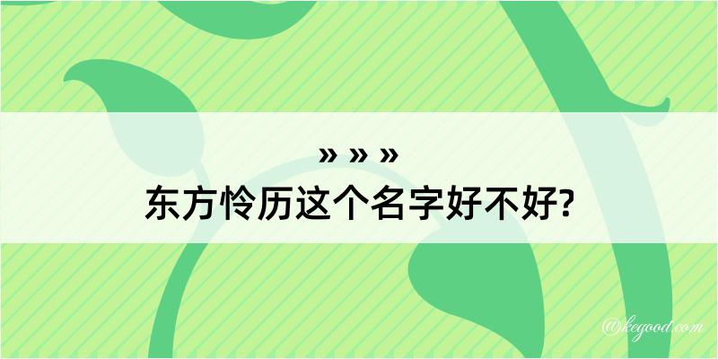 东方怜历这个名字好不好?