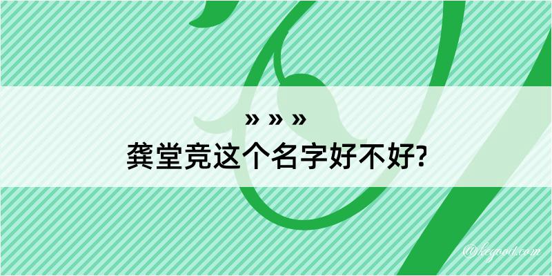 龚堂竞这个名字好不好?