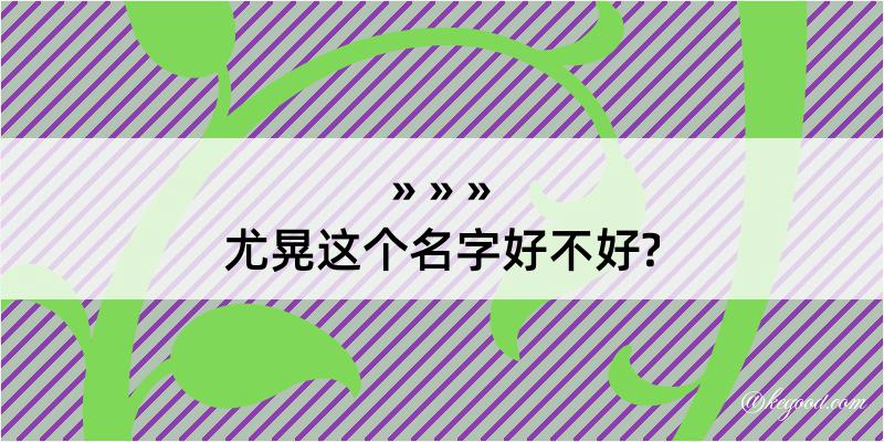 尤晃这个名字好不好?