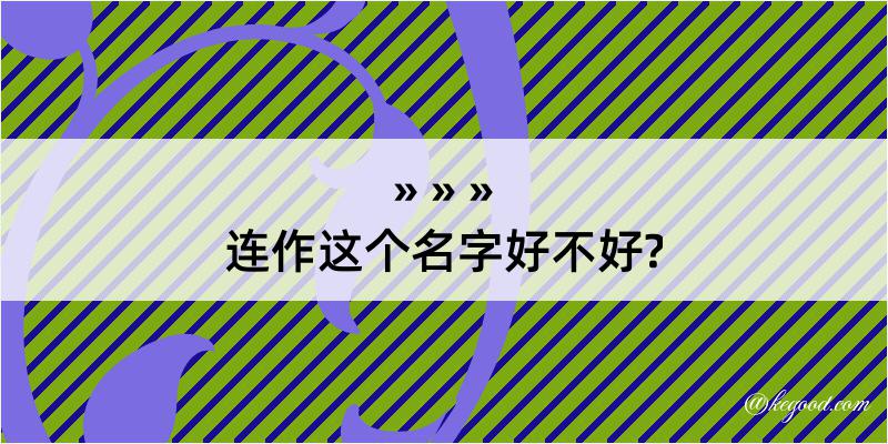 连作这个名字好不好?