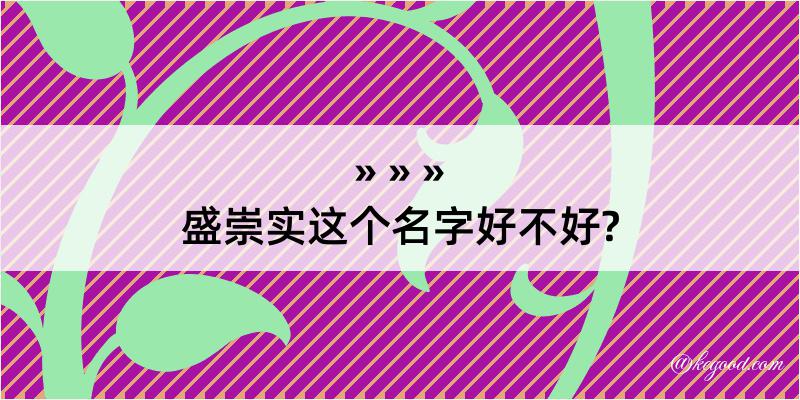 盛崇实这个名字好不好?