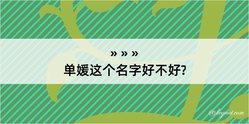 单媛这个名字好不好?