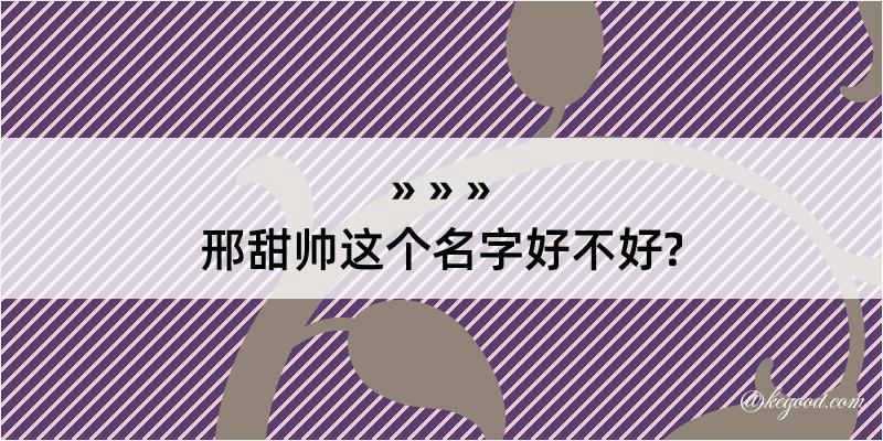 邢甜帅这个名字好不好?