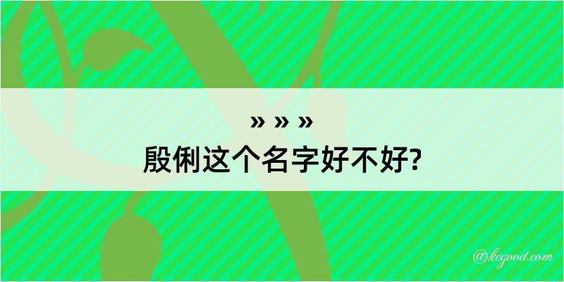 殷俐这个名字好不好?