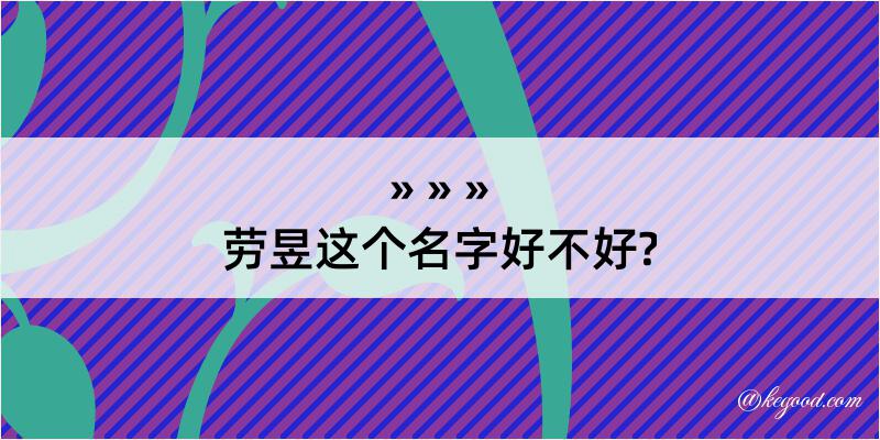 劳昱这个名字好不好?