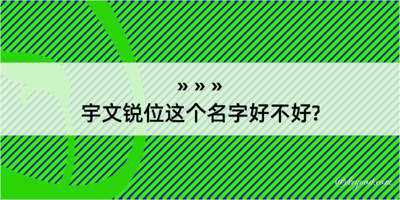 宇文锐位这个名字好不好?