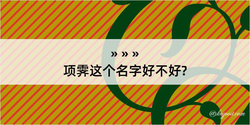 项霁这个名字好不好?