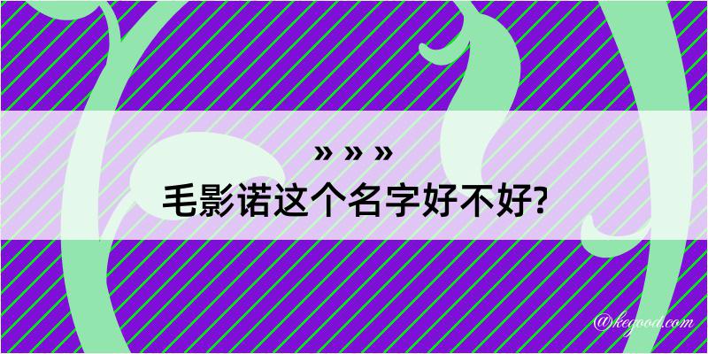 毛影诺这个名字好不好?