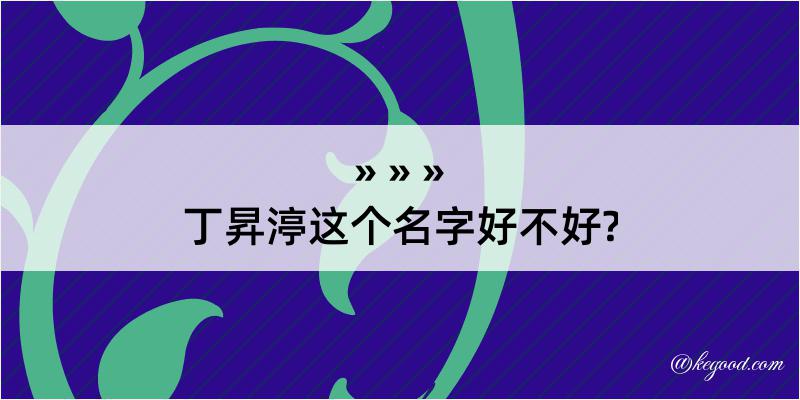 丁昇渟这个名字好不好?