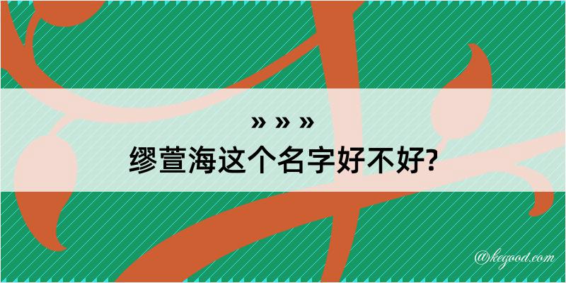 缪萱海这个名字好不好?