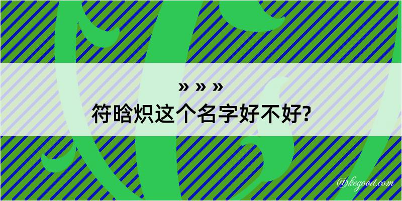 符晗炽这个名字好不好?