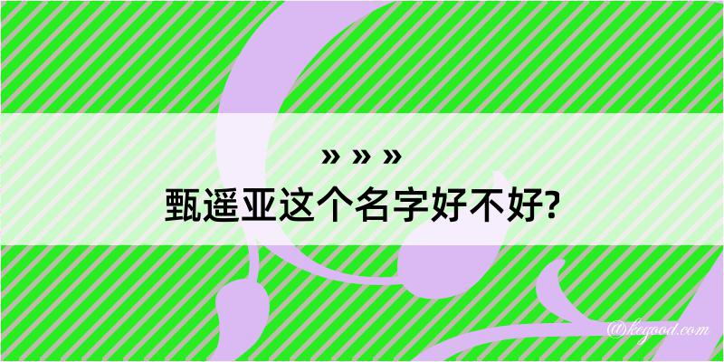 甄遥亚这个名字好不好?