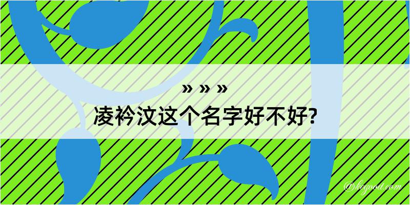 凌衿汶这个名字好不好?