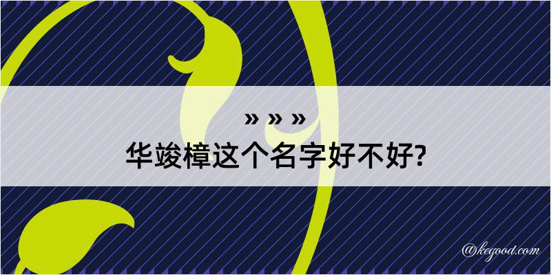 华竣樟这个名字好不好?