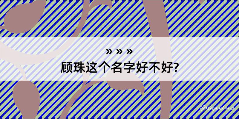 顾珠这个名字好不好?