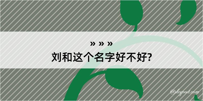 刘和这个名字好不好?