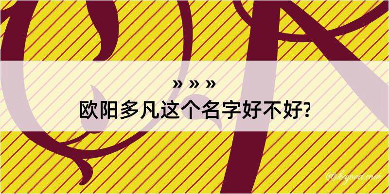 欧阳多凡这个名字好不好?