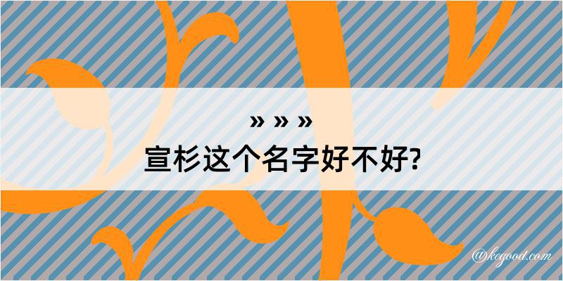 宣杉这个名字好不好?