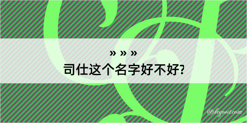 司仕这个名字好不好?