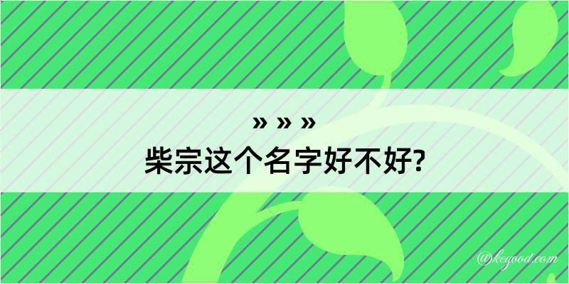 柴宗这个名字好不好?