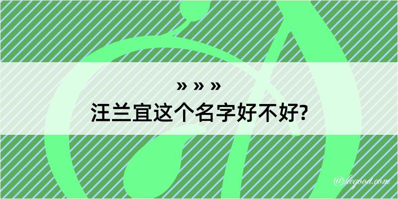 汪兰宜这个名字好不好?