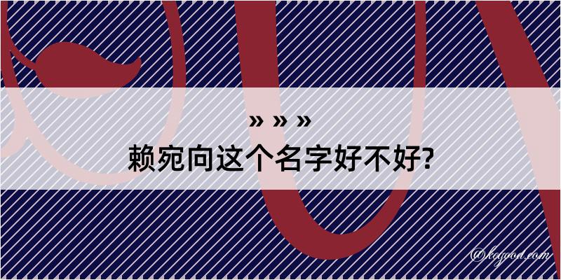 赖宛向这个名字好不好?