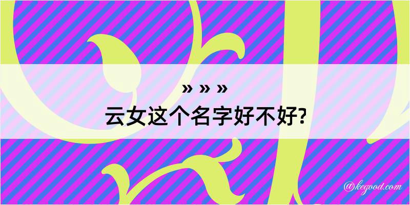 云女这个名字好不好?