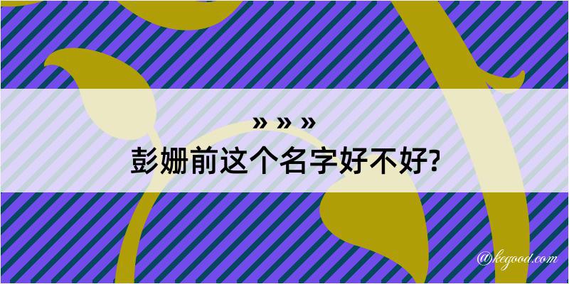 彭姗前这个名字好不好?