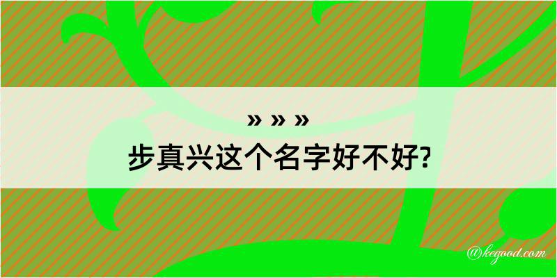 步真兴这个名字好不好?