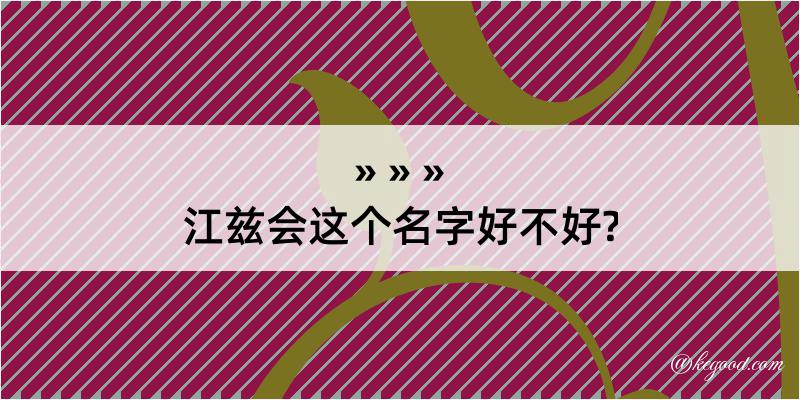 江兹会这个名字好不好?