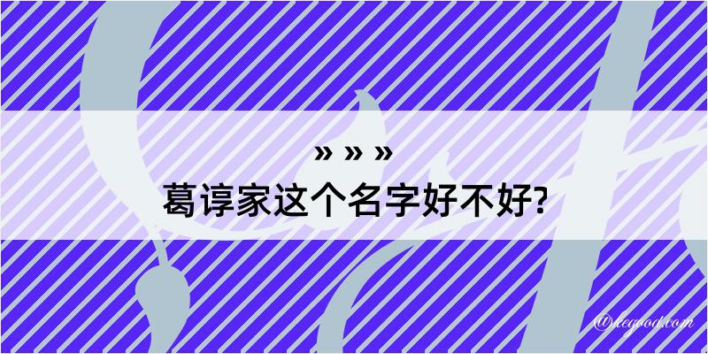 葛谆家这个名字好不好?