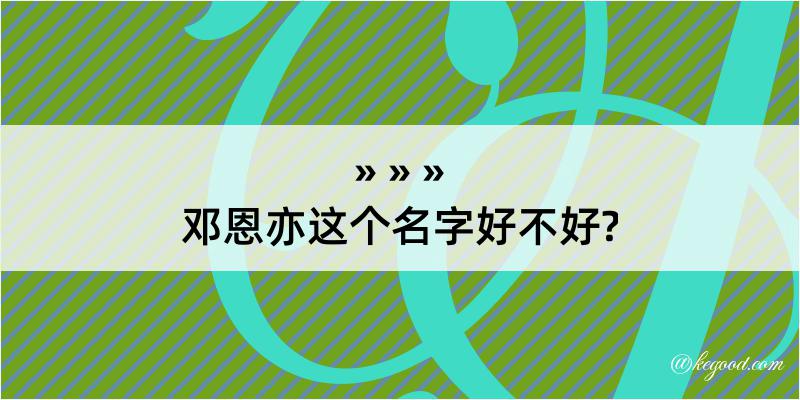 邓恩亦这个名字好不好?