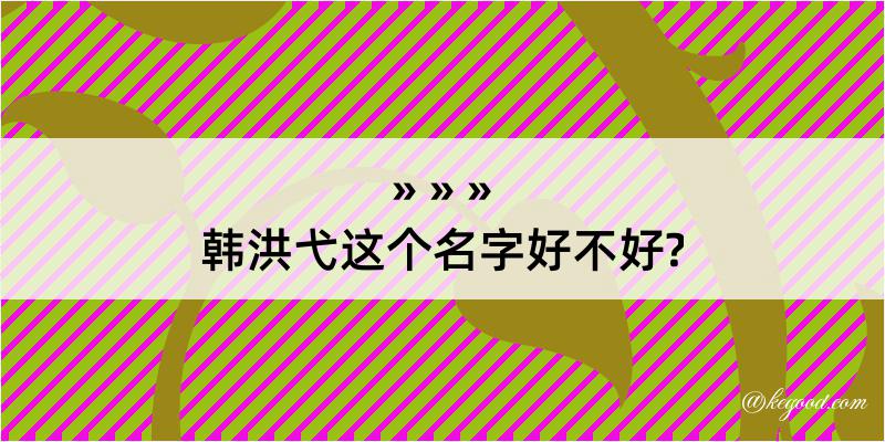 韩洪弋这个名字好不好?