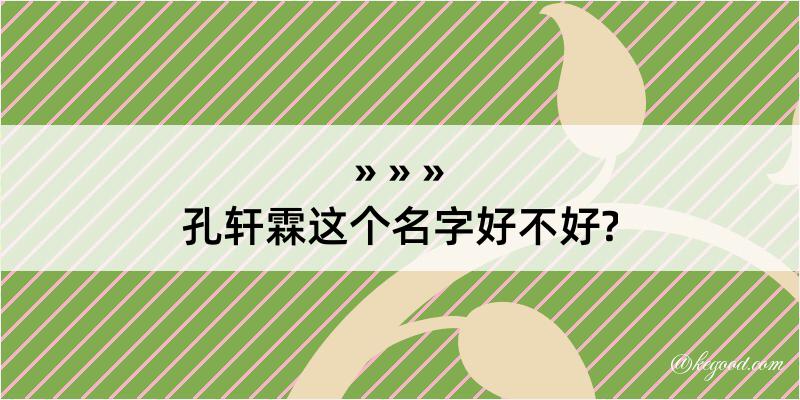 孔轩霖这个名字好不好?