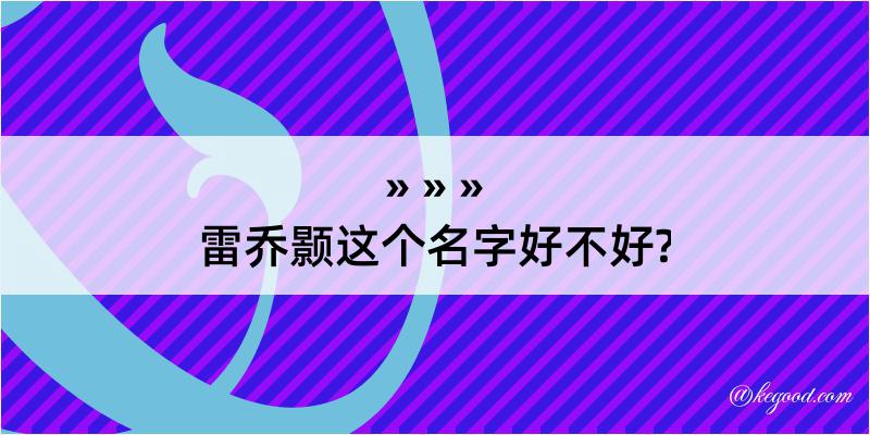 雷乔颢这个名字好不好?