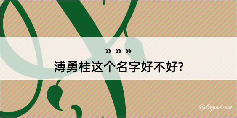 溥勇桂这个名字好不好?