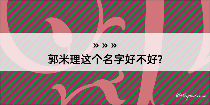 郭米理这个名字好不好?