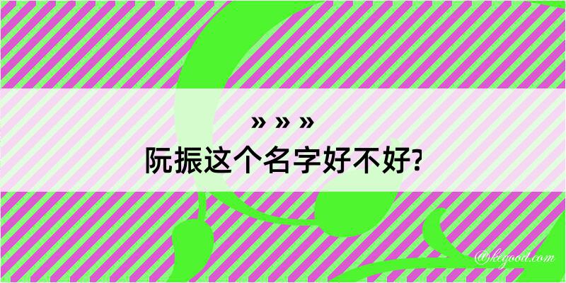 阮振这个名字好不好?