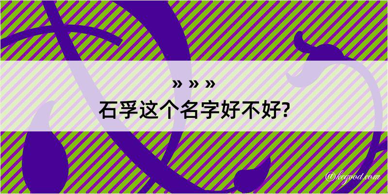 石孚这个名字好不好?