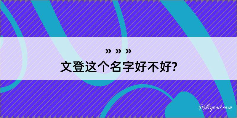 文登这个名字好不好?