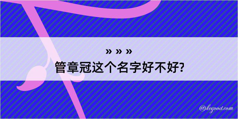 管章冠这个名字好不好?